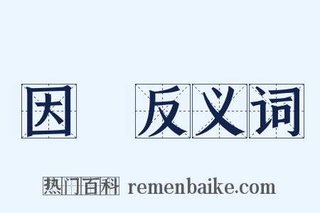 因數反义词是什么意思的图片